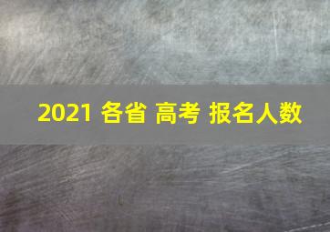 2021 各省 高考 报名人数